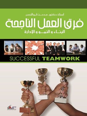 cover image of فـــرق العمــل الناجحــة